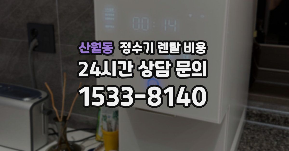 산월동 정수기 렌탈 비용