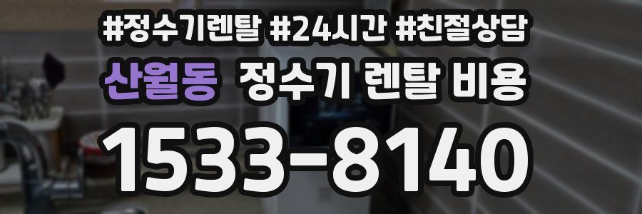 산월동 정수기 렌탈 비용