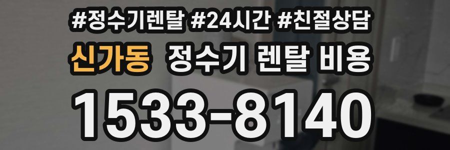 신가동 정수기 렌탈 비용