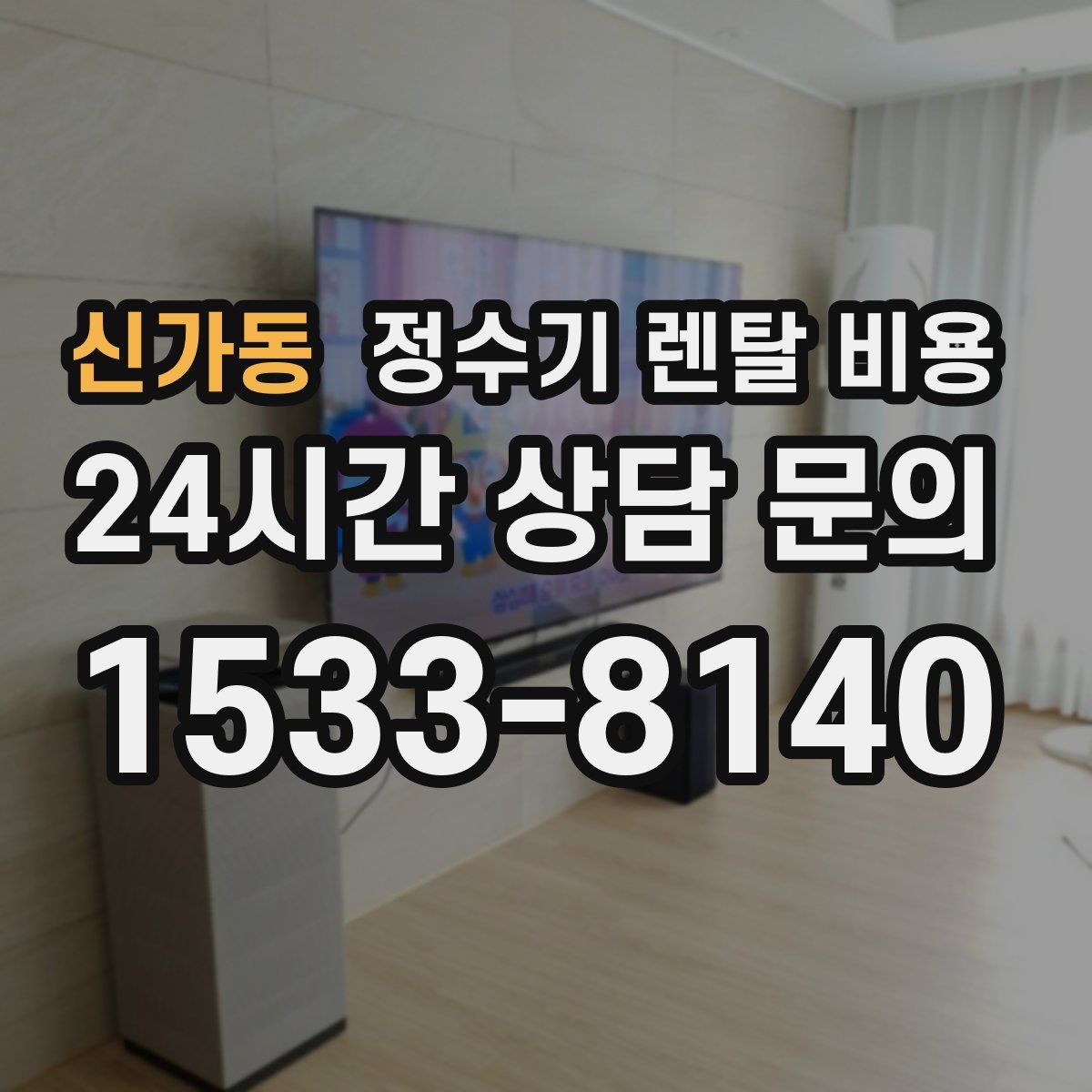 신가동 정수기 렌탈 비용