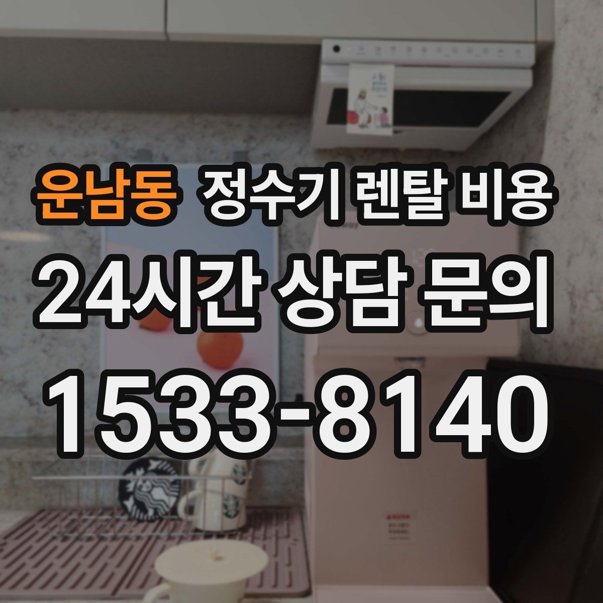 운남동 정수기 렌탈 비용 사용 패턴에 따라 달라지는 추천 기준