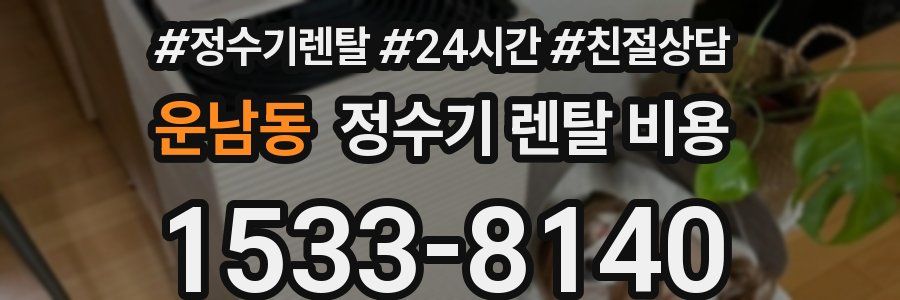운남동 정수기 렌탈 비용