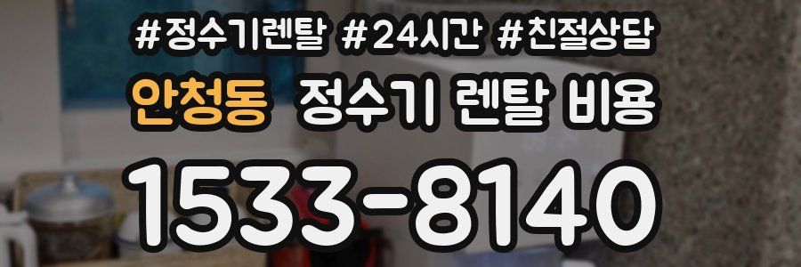 안청동 정수기 렌탈 비용