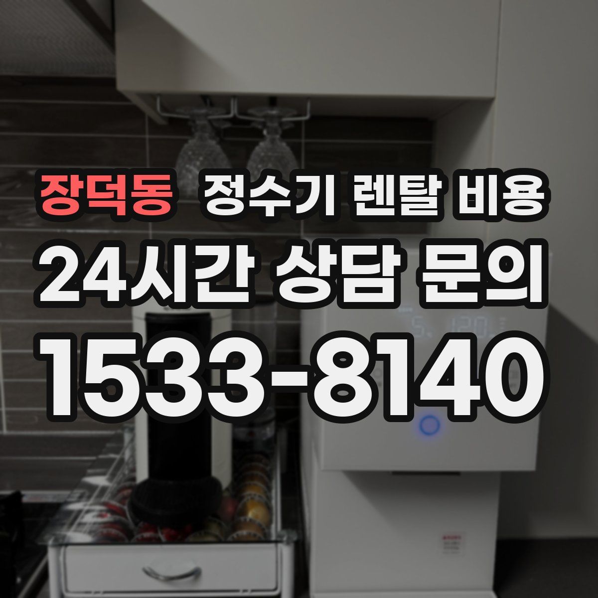 장덕동 정수기 렌탈 비용