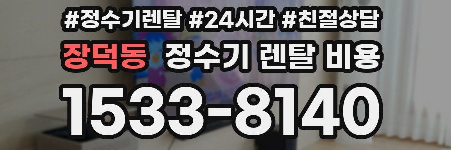 장덕동 정수기 렌탈 비용