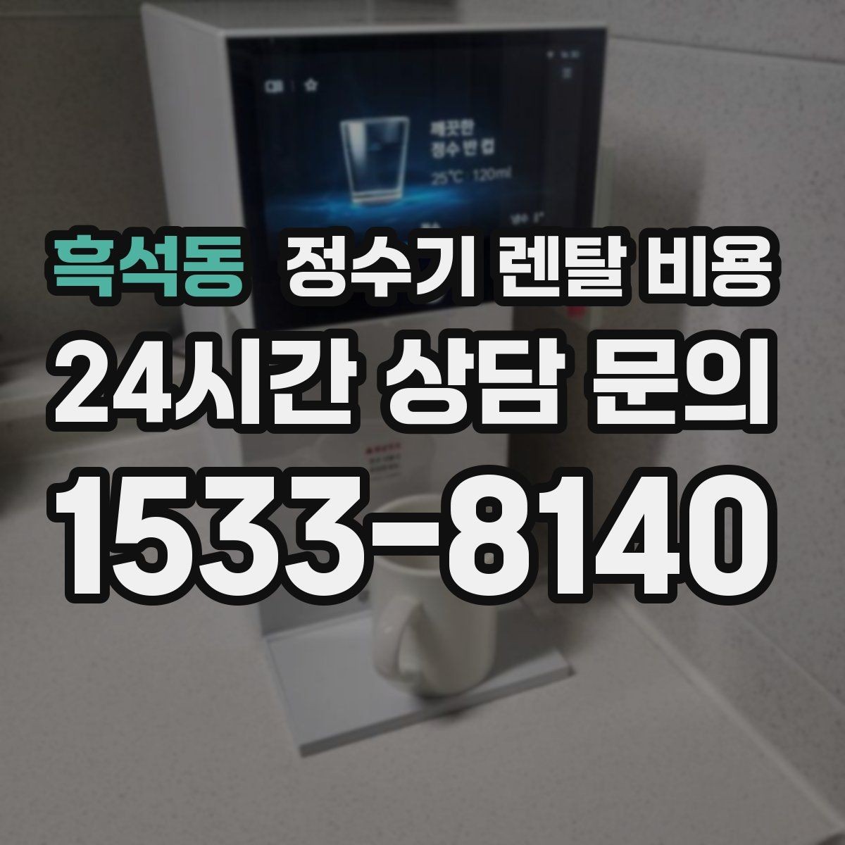흑석동 정수기 렌탈 비용 실제 사용자 기준으로 정리해보기