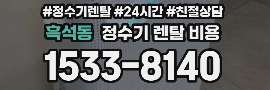 흑석동 정수기 렌탈 비용