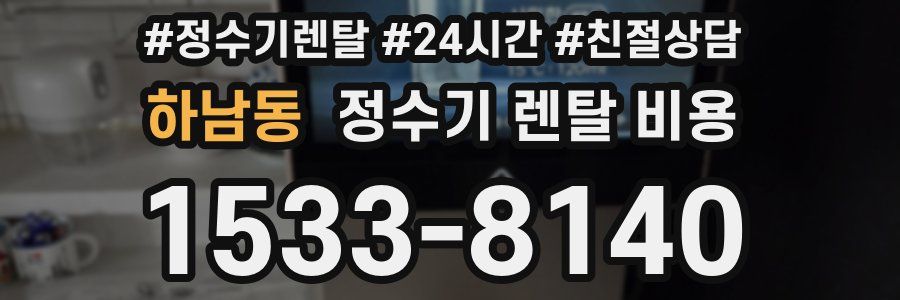 하남동 정수기 렌탈 비용
