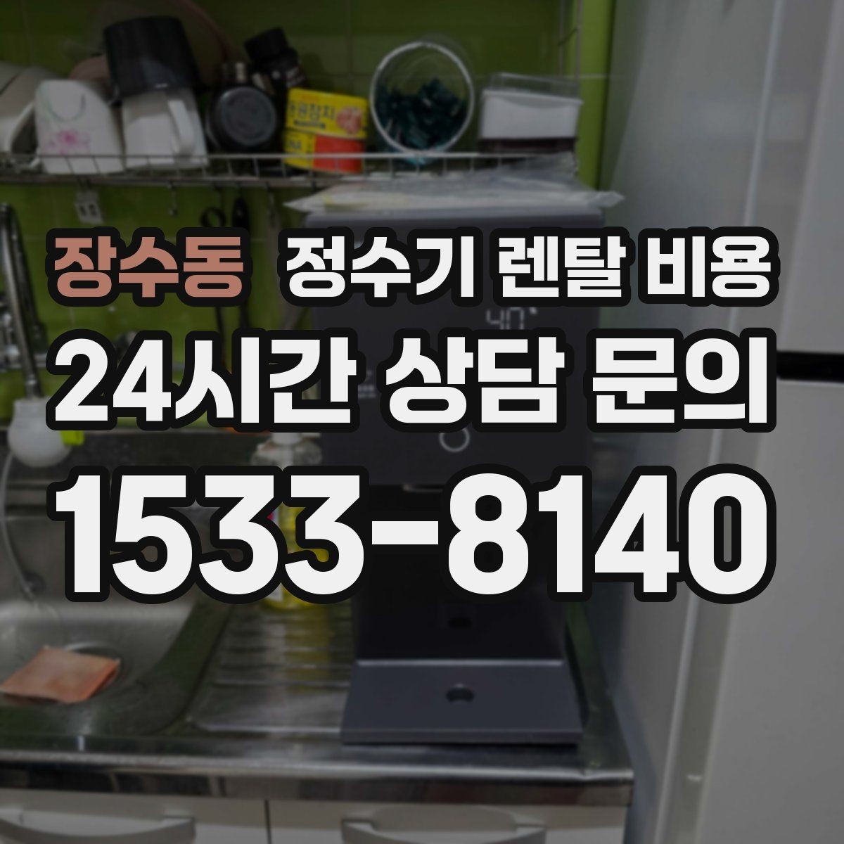 장수동 정수기 렌탈 비용 설치 위치에 따라 달라지는 만족도
