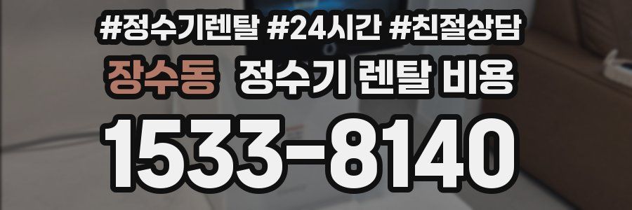 장수동 정수기 렌탈 비용