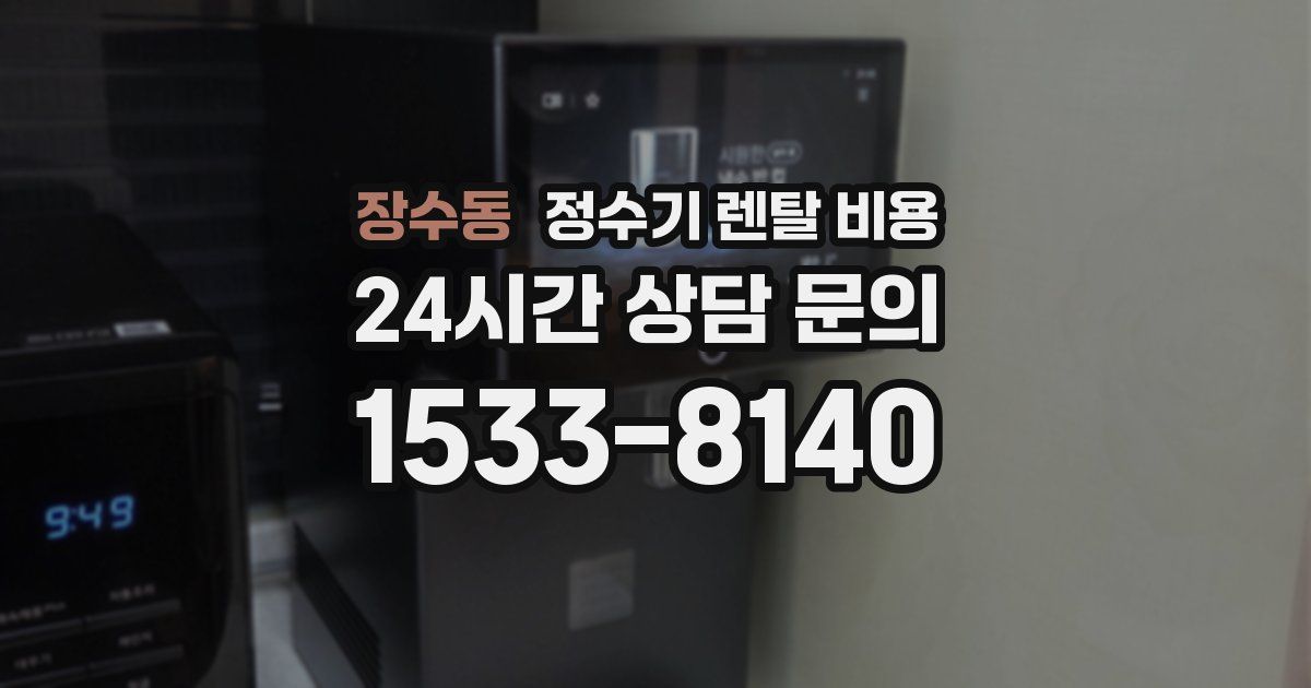 장수동 정수기 렌탈 비용