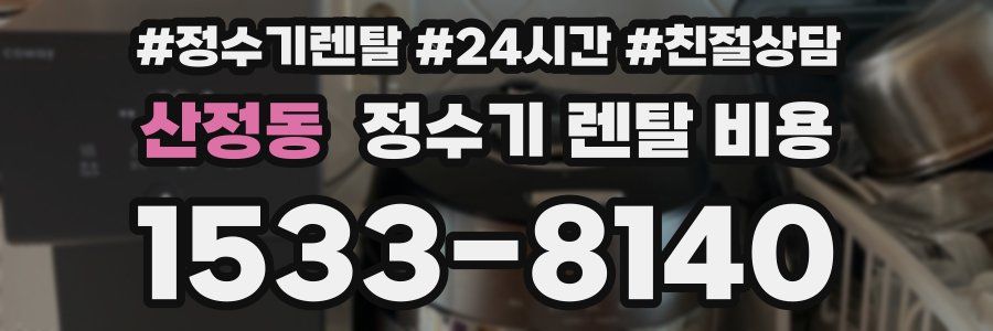 산정동 정수기 렌탈 비용