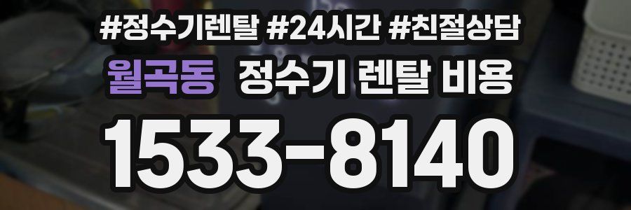 월곡동 정수기 렌탈 비용