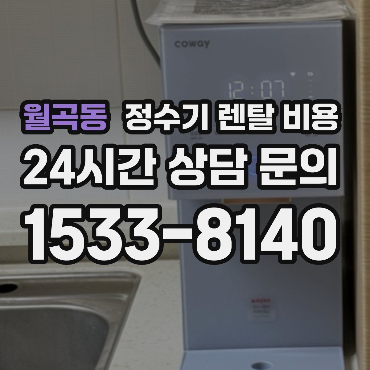 월곡동 정수기 렌탈 비용