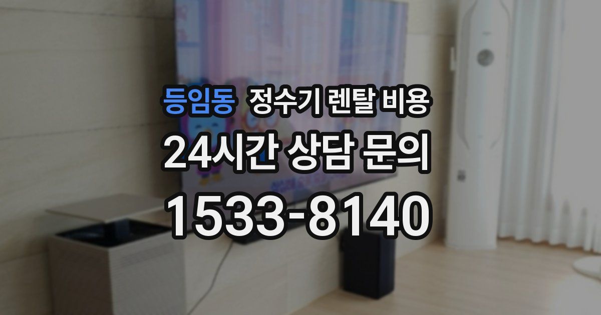 등임동 정수기 렌탈 비용