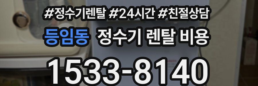등임동 정수기 렌탈 비용