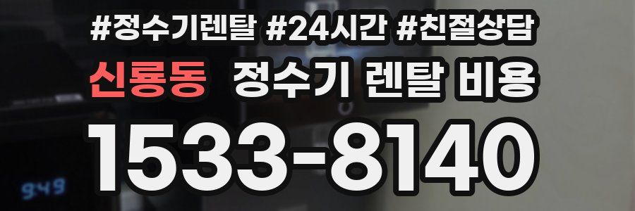 신룡동 정수기 렌탈 비용