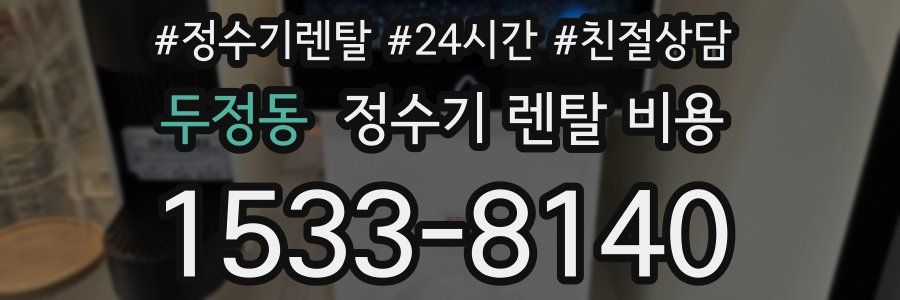 두정동 정수기 렌탈 비용