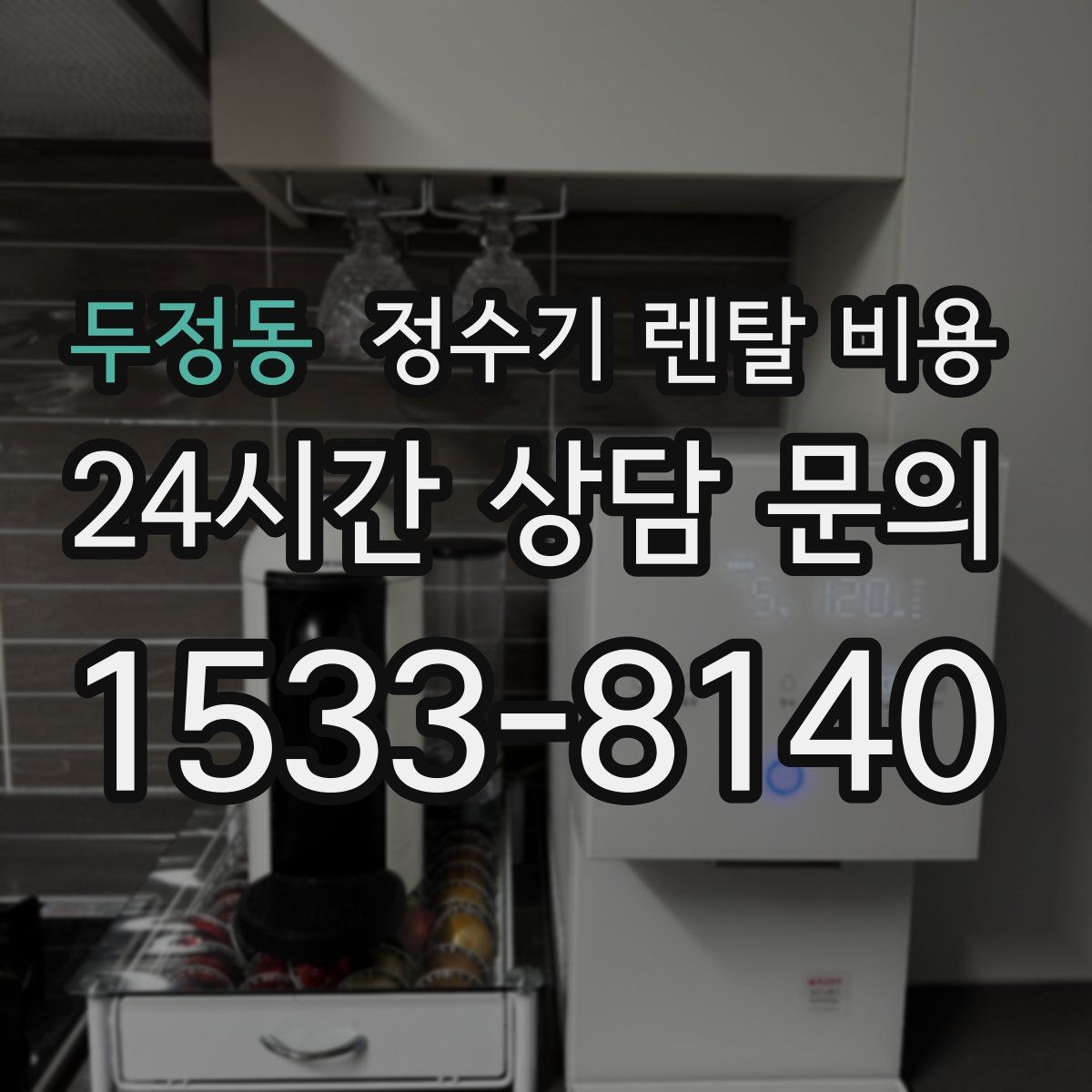 두정동 정수기 렌탈 비용