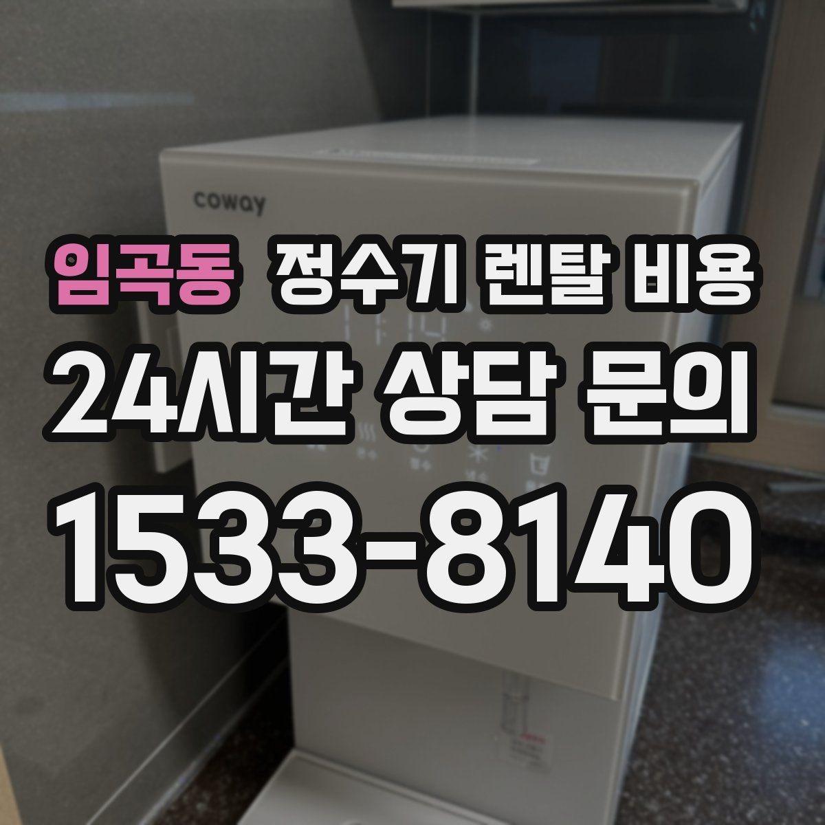 임곡동 정수기 렌탈 비용 렌탈료가 낮은 이유 분석해보기
