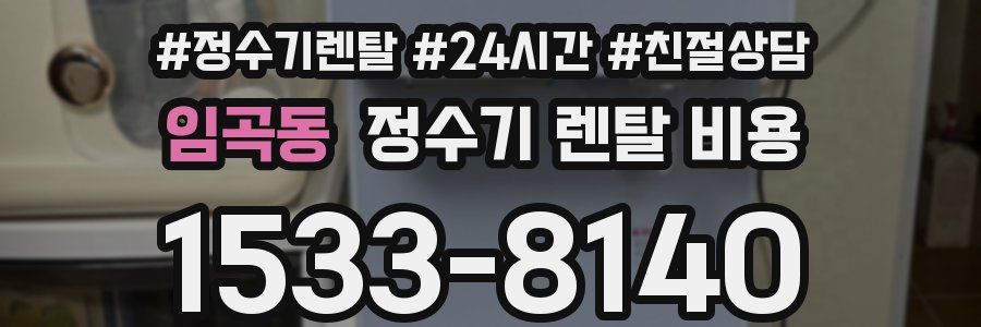 임곡동 정수기 렌탈 비용