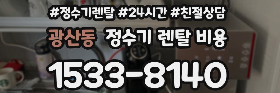 광산동 정수기 렌탈 비용
