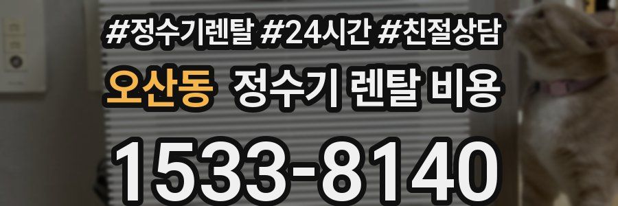 오산동 정수기 렌탈 비용