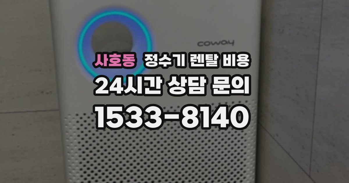사호동 정수기 렌탈 비용
