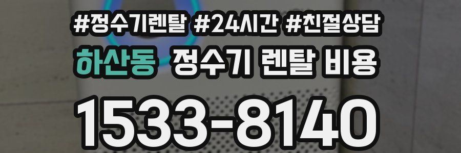 하산동 정수기 렌탈 비용