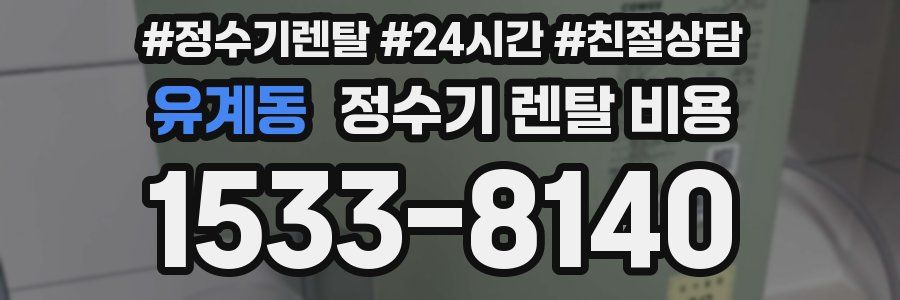 유계동 정수기 렌탈 비용