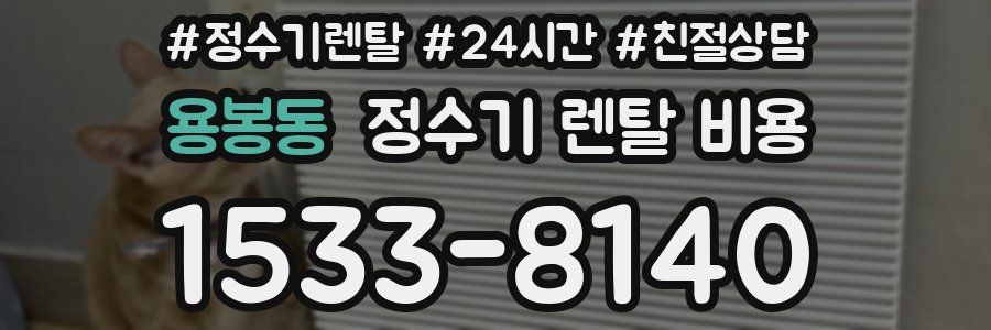 용봉동 정수기 렌탈 비용