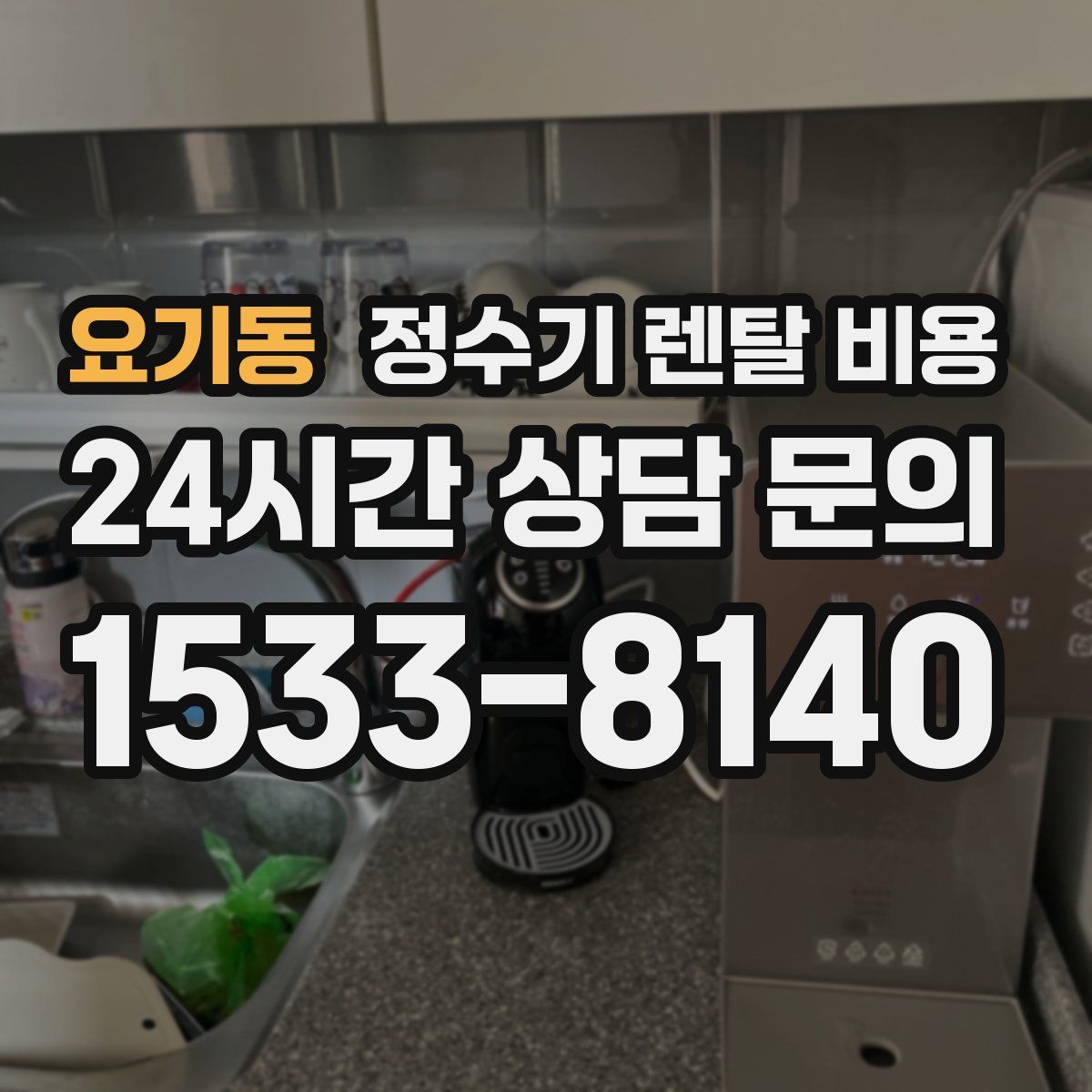 요기동 정수기 렌탈 비용