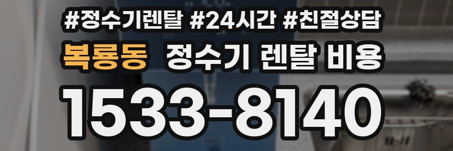 복룡동 정수기 렌탈 비용