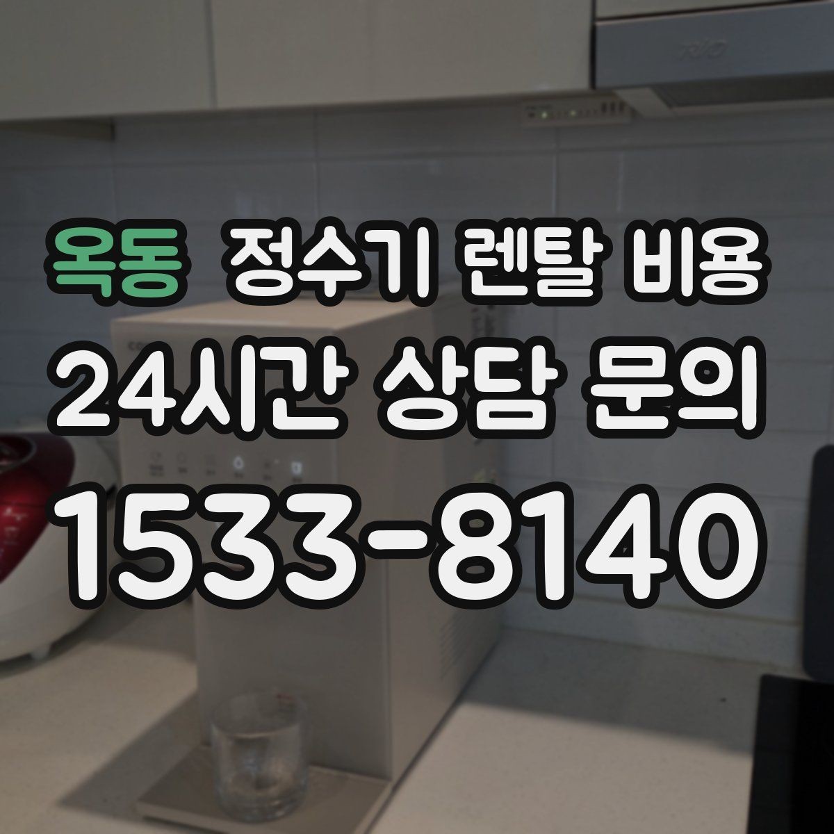 옥동 정수기 렌탈 비용 사은품보다 중요한 기준 정리
