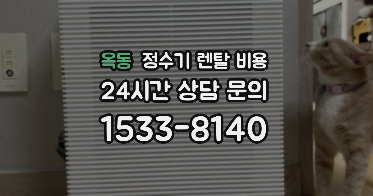 옥동 정수기 렌탈 비용