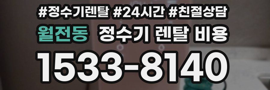 월전동 정수기 렌탈 비용