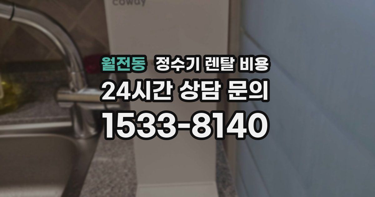 월전동 정수기 렌탈 비용