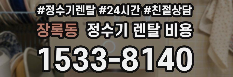 장록동 정수기 렌탈 비용