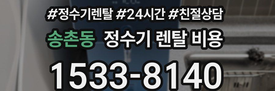 송촌동 정수기 렌탈 비용