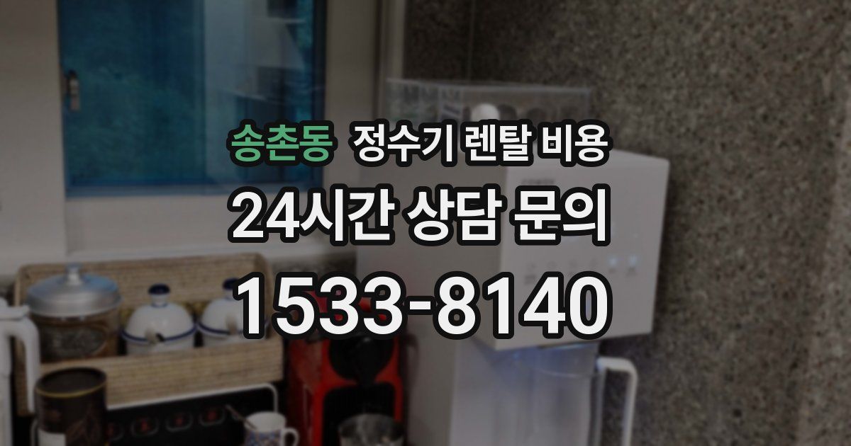 송촌동 정수기 렌탈 비용