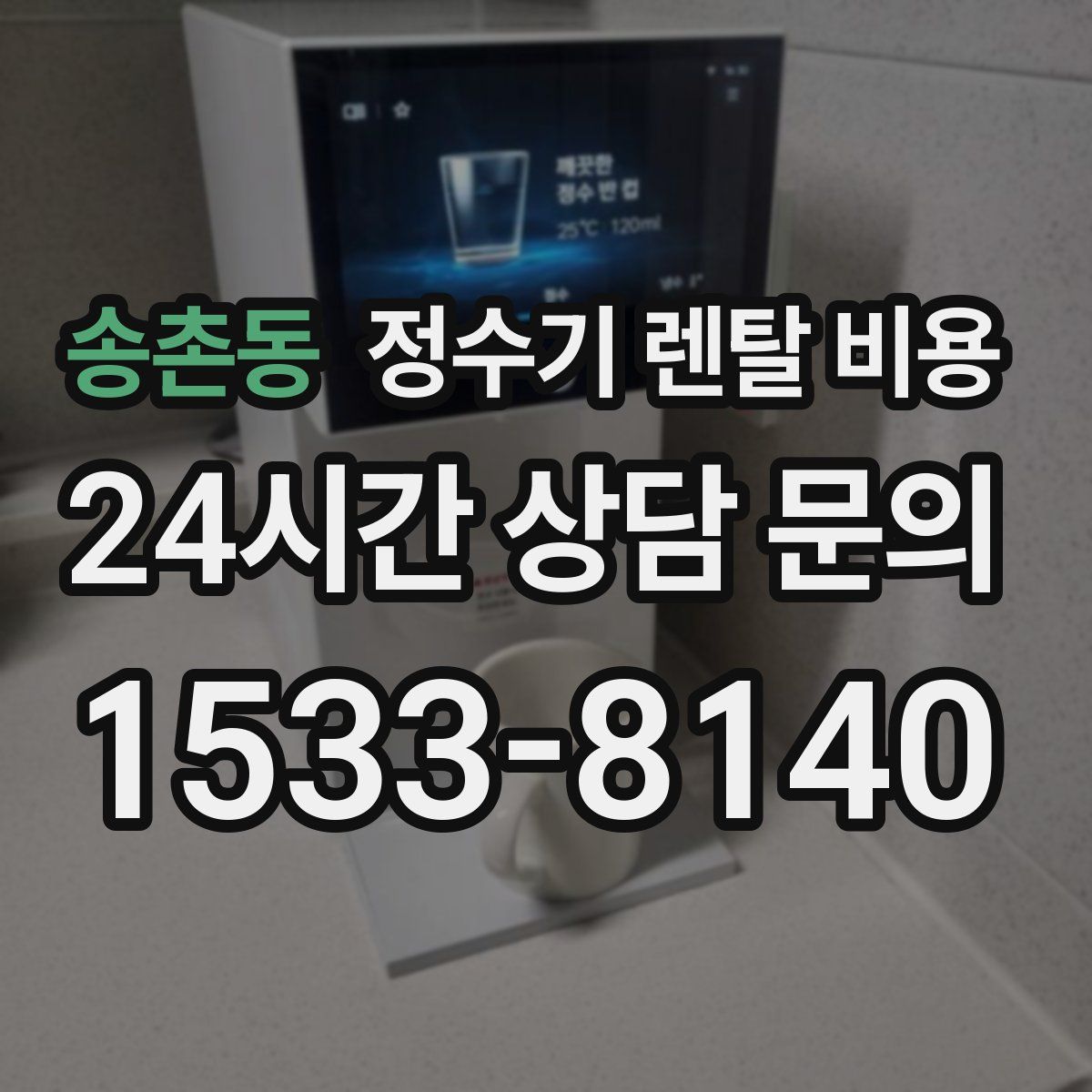 송촌동 정수기 렌탈 비용