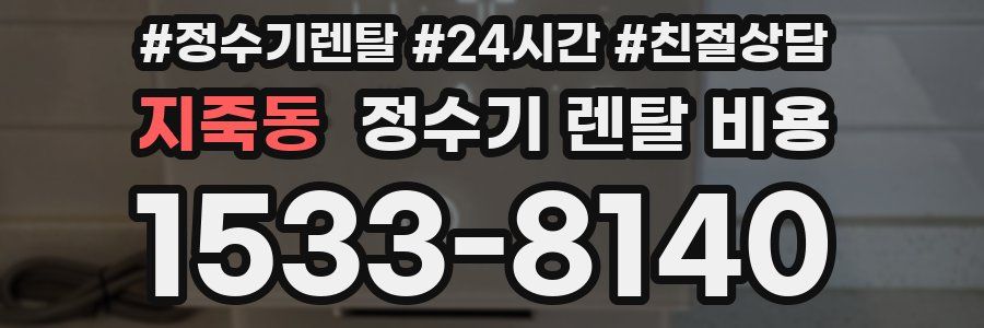 지죽동 정수기 렌탈 비용