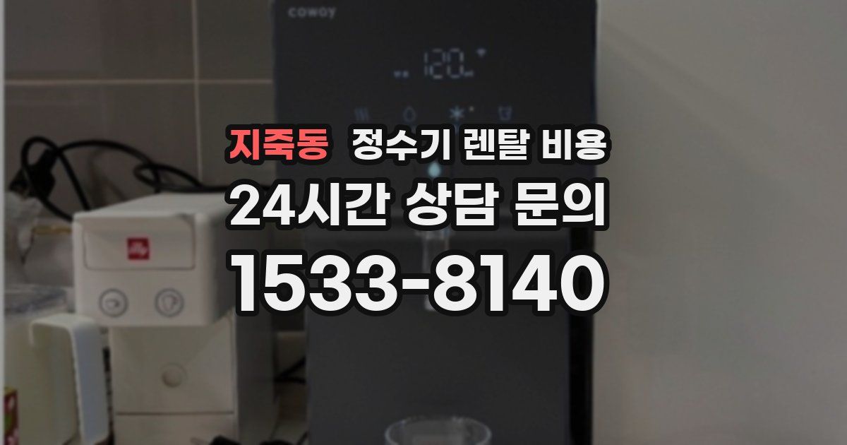 지죽동 정수기 렌탈 비용
