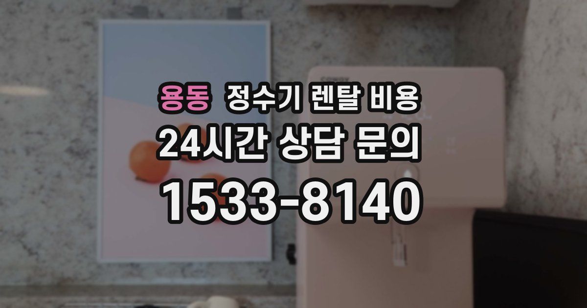 용동 정수기 렌탈 비용