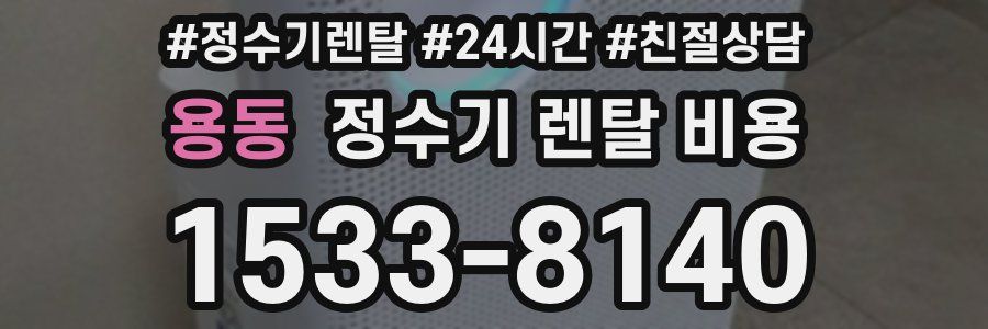 용동 정수기 렌탈 비용