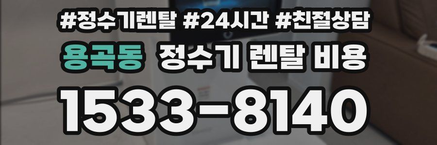 용곡동 정수기 렌탈 비용