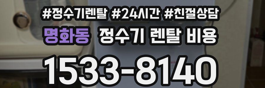 명화동 정수기 렌탈 비용