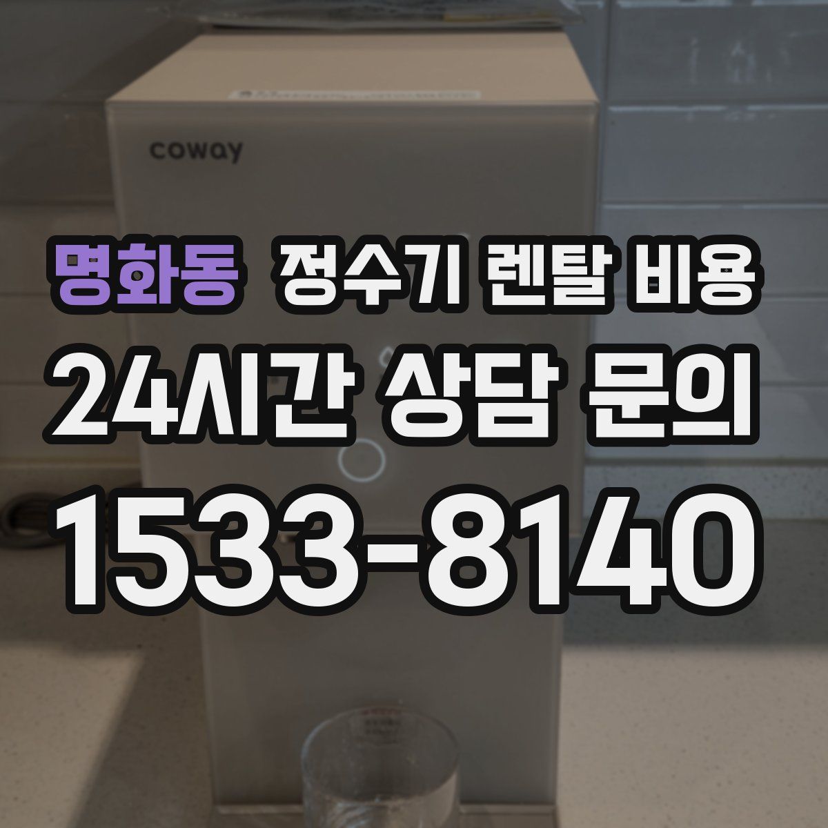 명화동 정수기 렌탈 비용