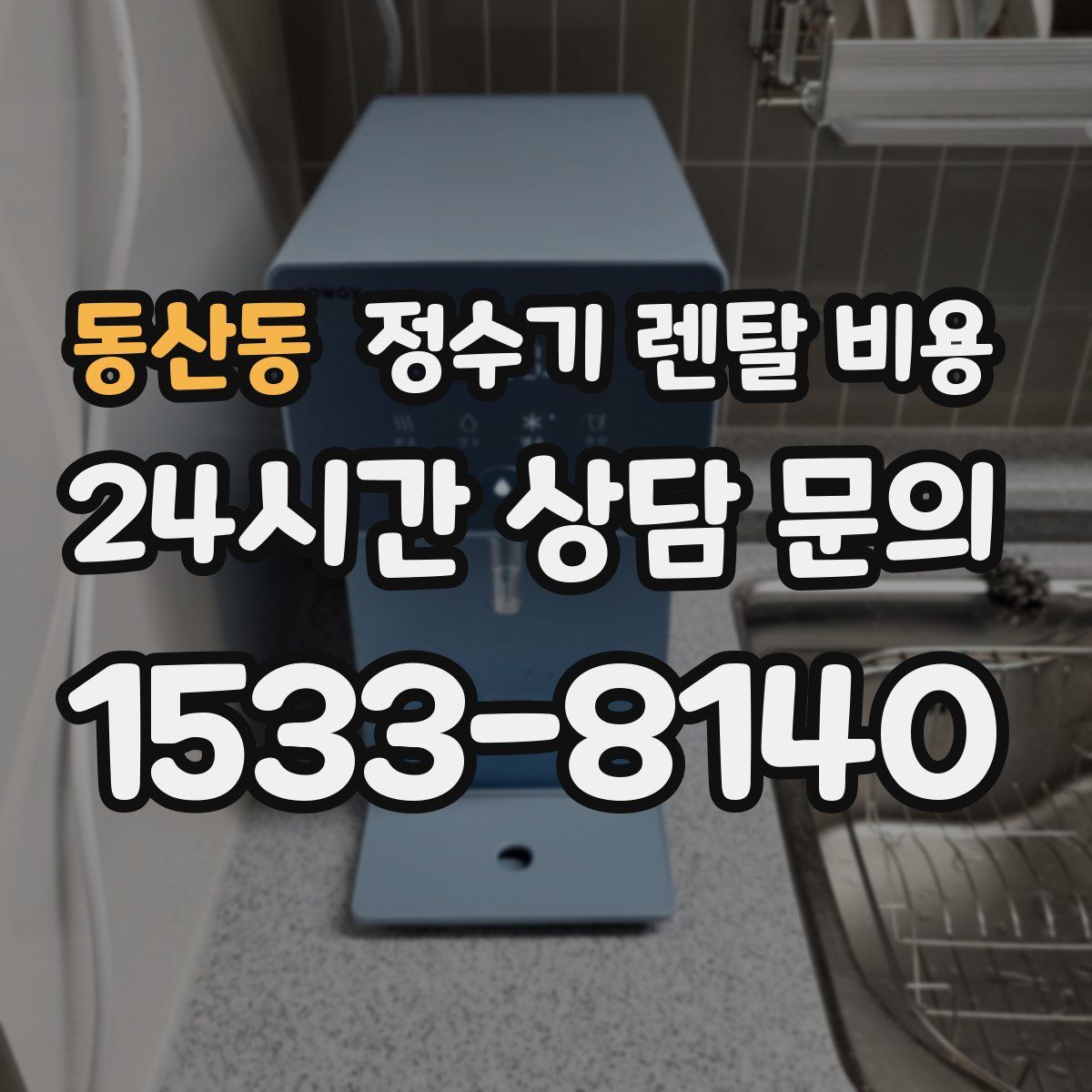 동산동 정수기 렌탈 비용