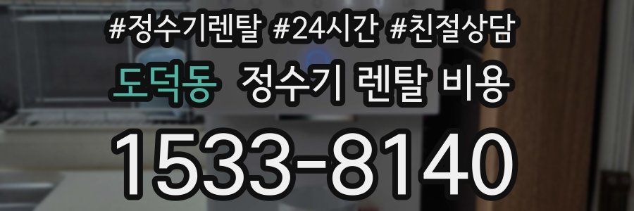 도덕동 정수기 렌탈 비용